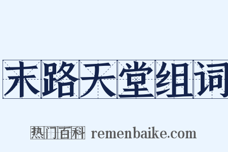 末路天堂组词是什么意思的图片